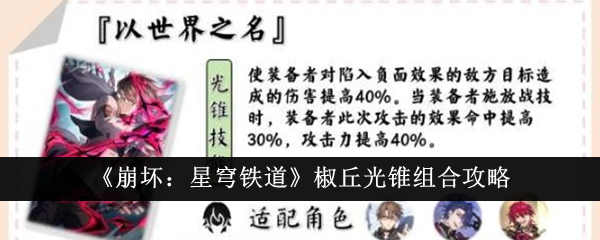 崩坏星穹铁道椒丘光锥怎么组合1