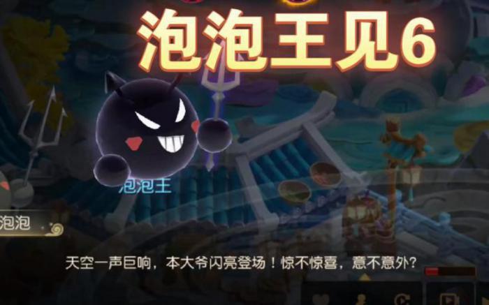 梦幻西游泡泡王怎么打2