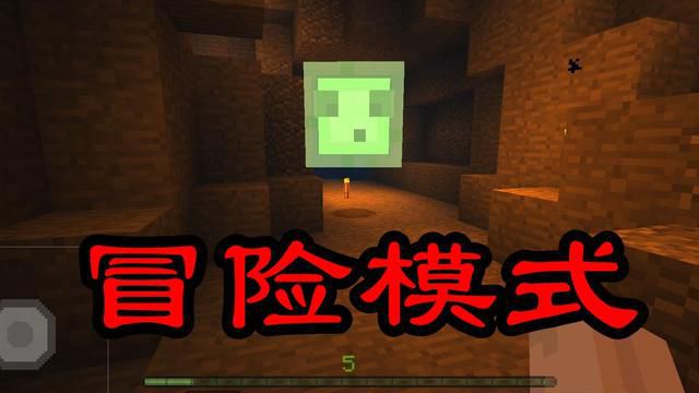 我的世界冒险模式和生存模式有什么区别1