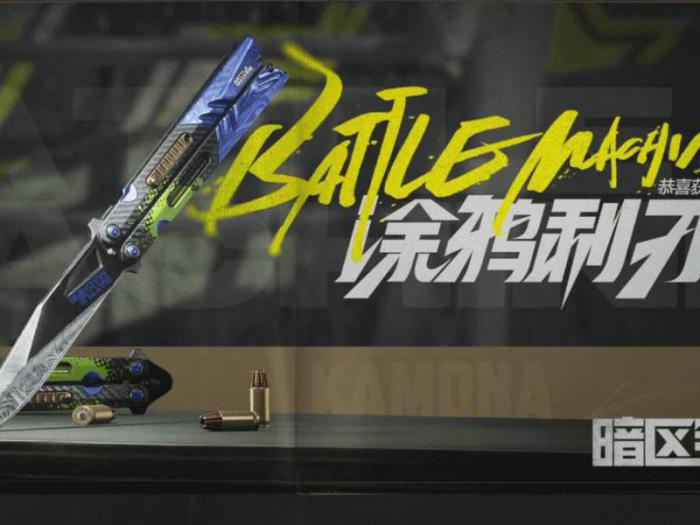 暗区突围的刀怎么获得2