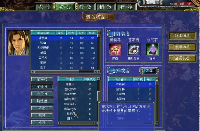 三国群英传7水镜之术作用1