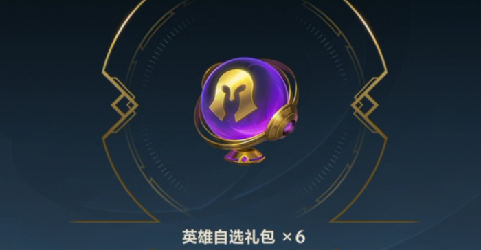 英雄联盟手游为什么送英雄1