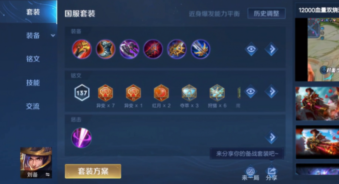 王者荣耀刘备最强铭文出装怎么搭配1