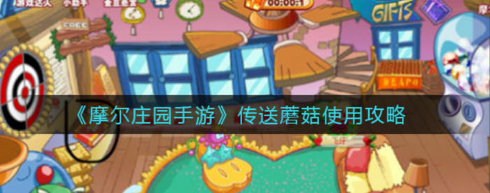 摩尔庄园磨菇传送怎么获得1