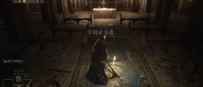 艾尔登法环书斋在哪1