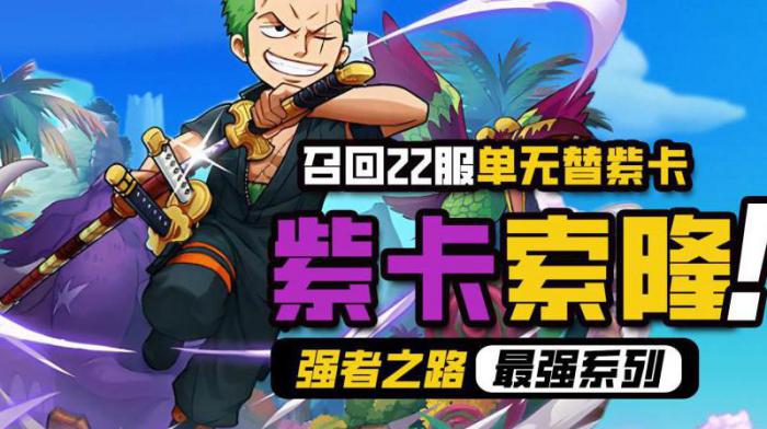 航海王强者之路推荐哪个英雄好2