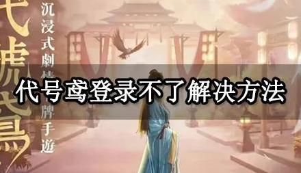 代号鸢怎么登录2