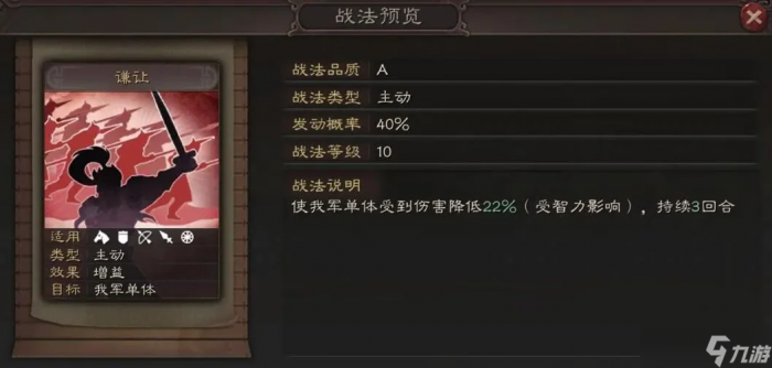 三国志战略版谦让战法1