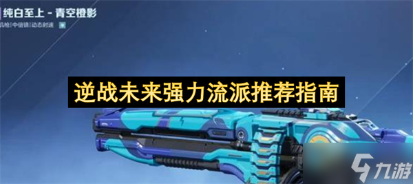 逆战未来强力玩法流派推荐指南1