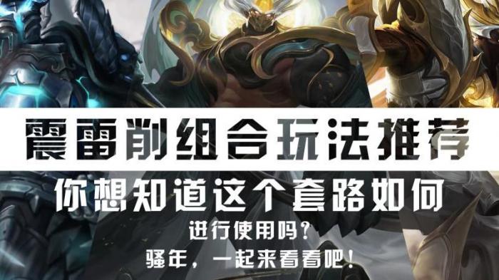 王者震雷削怕什么英雄_王者荣耀震雷削组合出装