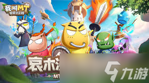 我叫MT口袋守卫战前期怎么配队2