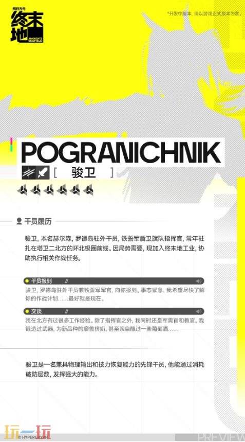 明日方舟终末地骏卫技能是什么3