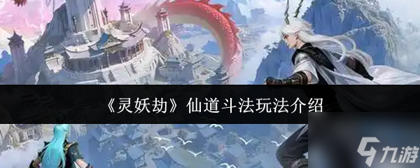 《灵妖劫》仙道斗法玩法介绍1