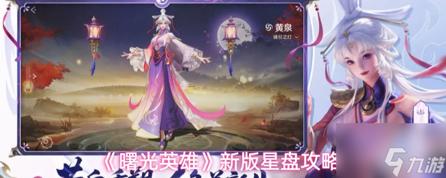 《曙光英雄》新版星盘攻略1