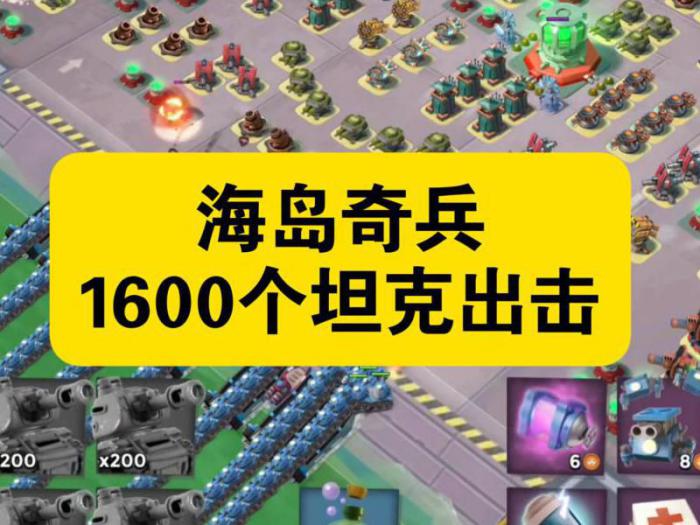 海岛奇兵最强兵种组合是什么2