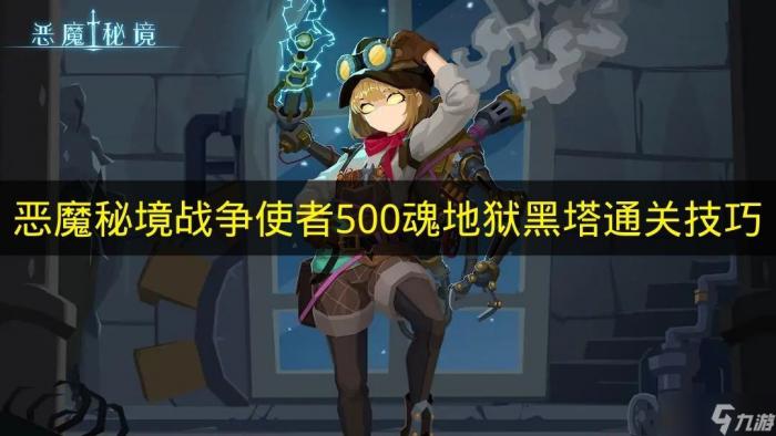 《恶魔秘境》战争使者用500魂闯过地狱黑塔的实用技巧1