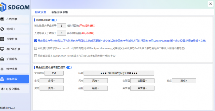 神盾插件装备自动回收功能详细设置教程3