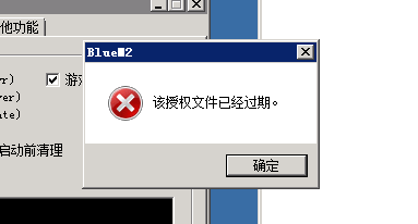 新BLUE引擎版本启动游戏时提示该授权文件过期的处理方法1