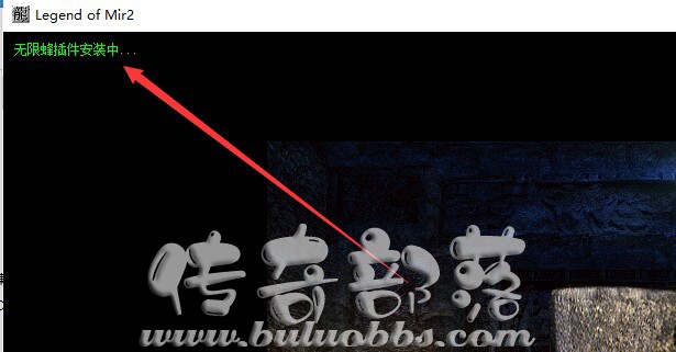 GOM引擎传奇版本提示无限蜂插件安装的解决方法2