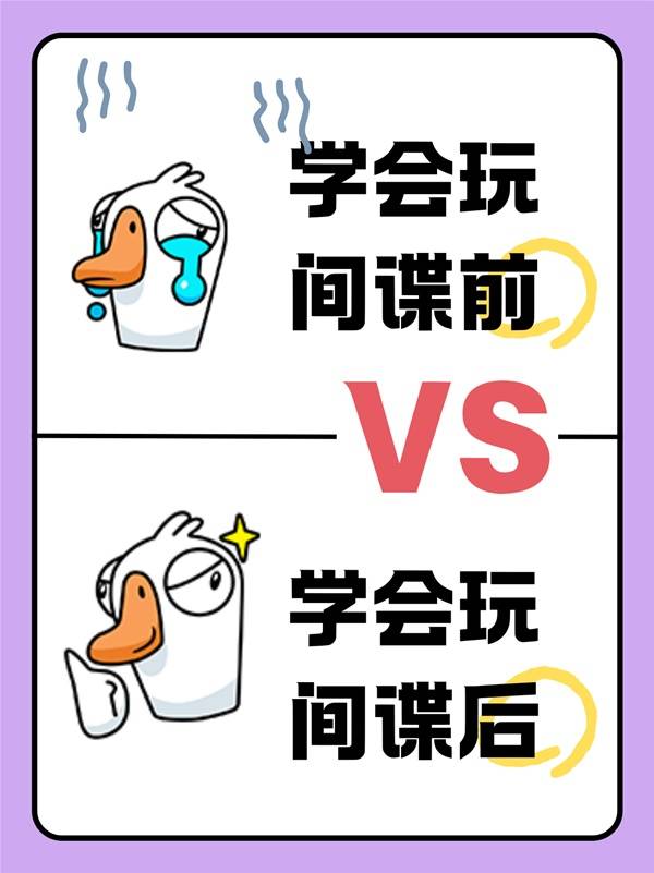 鹅鸭杀间谍_鸭鹅杀