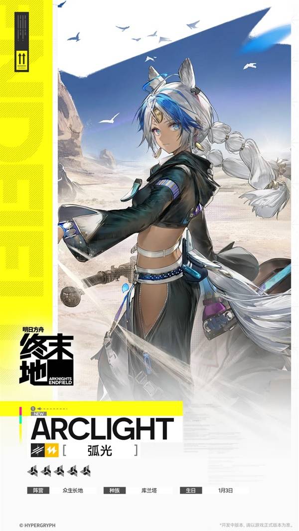 明日方舟终末地弧光角色介绍1