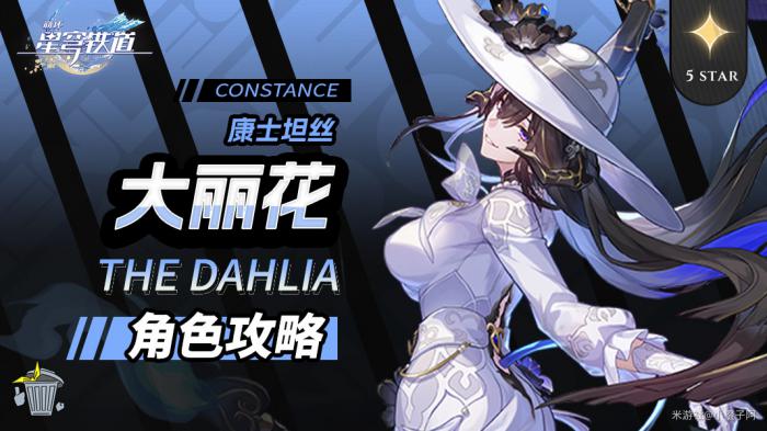 崩坏星穹铁道大丽花培养攻略1