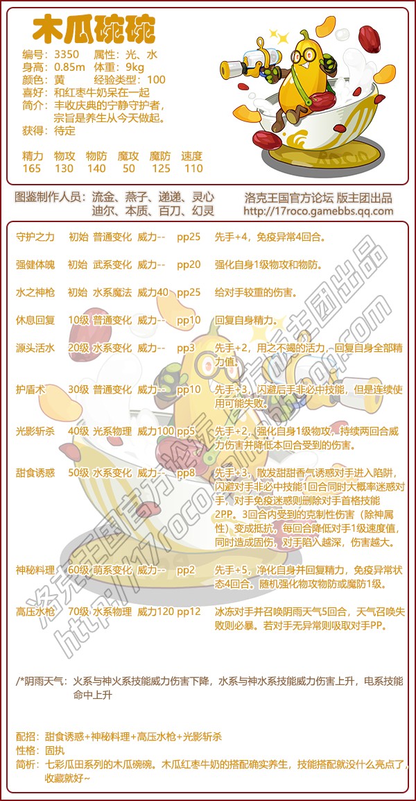 洛克王国木瓜碗碗性格推荐1