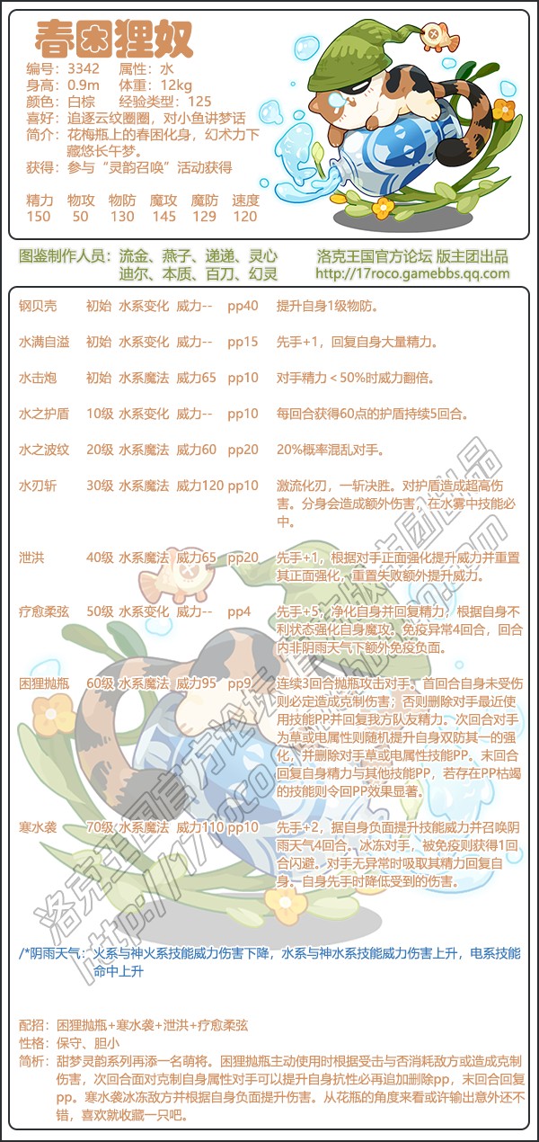 洛克王国春困狸奴技能表1