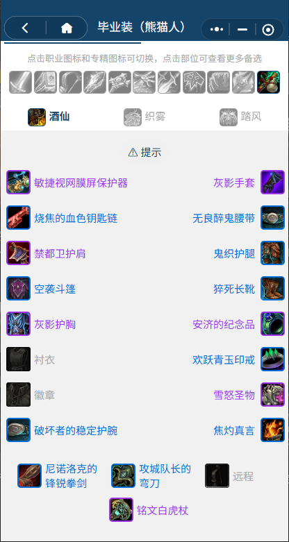 魔兽世界熊猫人之谜怀旧服前夕酒仙BIS装备_魔兽世界9.0前夕酒仙天赋 魔兽世界熊猫人之谜怀旧服前夕酒仙BIS装备_魔兽世界9.0前夕酒仙天赋