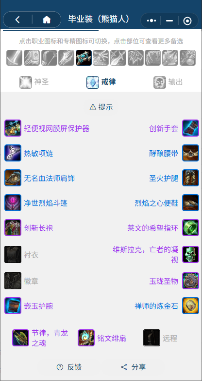 魔兽世界熊猫人之谜怀旧服前夕戒律牧BIS装备搭配推荐1