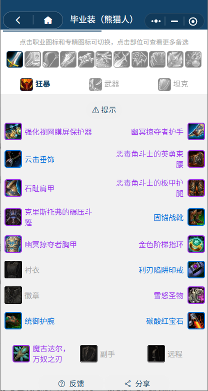 魔兽世界熊猫人之谜怀旧服前夕狂暴战BIS装备_魔兽世界9.0前夕狂暴战输出手法