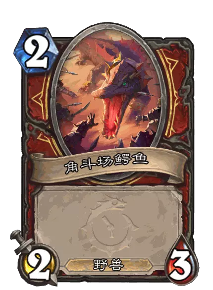 炉石传说放出鳄鱼卡牌图鉴2