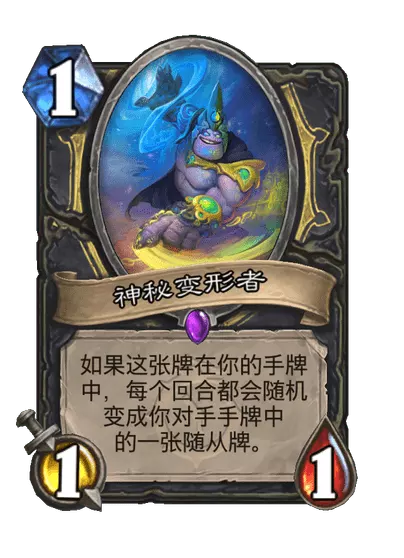 炉石传说神秘变形者卡牌图鉴_炉石传说神秘挑战者台词 炉石传说神秘变形者卡牌图鉴_炉石传说神秘挑战者台词