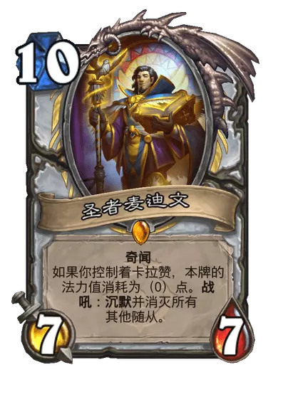 炉石传说圣者麦迪文卡牌图鉴1