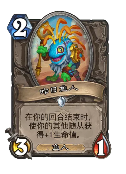 炉石传说昨日鱼人卡牌图鉴1