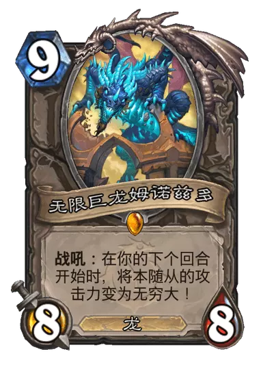 炉石传说无限巨龙姆诺兹多卡牌图鉴1