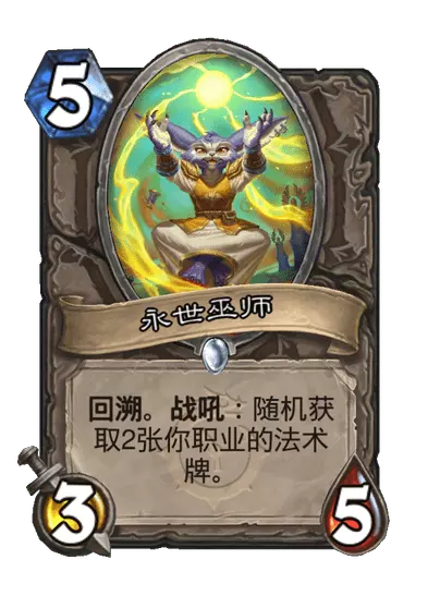 炉石传说永世巫师卡牌图鉴_炉石传说永恒祭祀