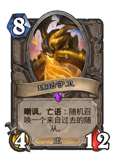 炉石传说琥珀守卫卡牌图鉴_炉石传说守卫雕文