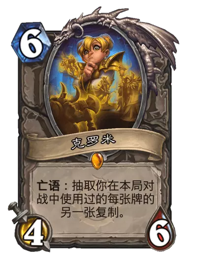 炉石传说克罗米卡牌图鉴1