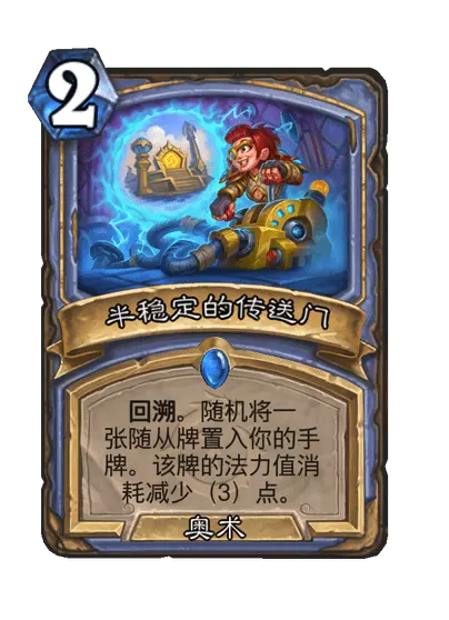 炉石传说半稳定的传送门卡牌图鉴1