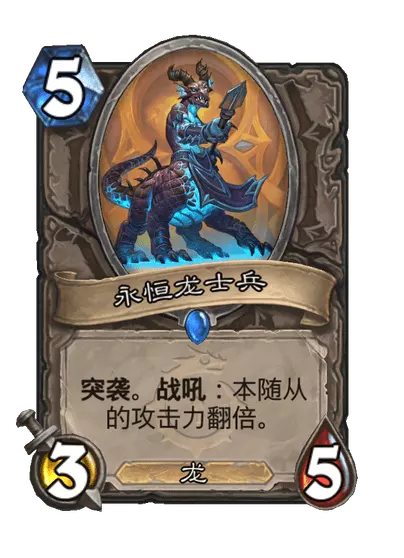 炉石传说永恒龙士兵卡牌图鉴1