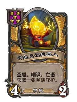 炉石传说酒馆战棋新随从神圣火花机器人效果_炉石传说酒馆战旗灯神