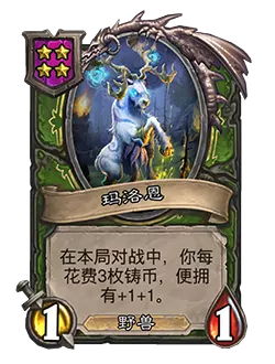 炉石传说酒馆战棋新随从玛洛恩效果介绍1