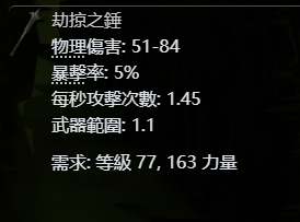 流放之路2打铁花流战士BD推荐16