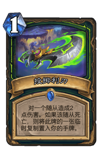 炉石传说投掷利刃卡牌图鉴_炉石传说投刃好手