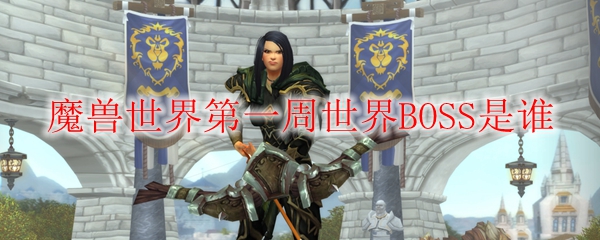 《魔兽世界》第一周世界BOSS是谁1