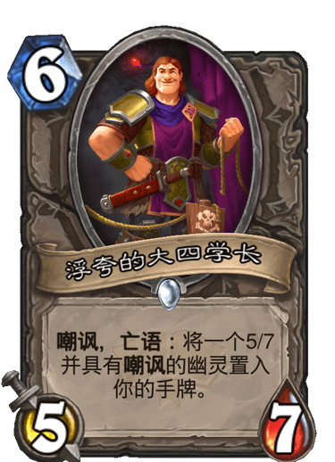 炉石传说通灵学园中立新卡浮夸的大四学长_炉石传说砰砰实验室全部通关攻略镜像 炉石传说通灵学园中立新卡浮夸的大四学长_炉石传说砰砰实验室全部通关攻略镜像