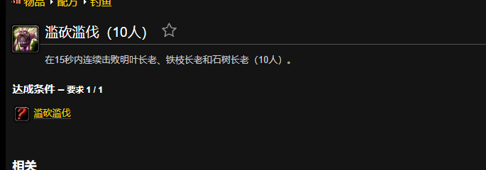 魔兽世界滥砍滥伐成就怎么做1