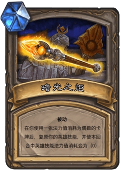 《炉石传说》古墓惊魂宝藏牌暗光之炬介绍1
