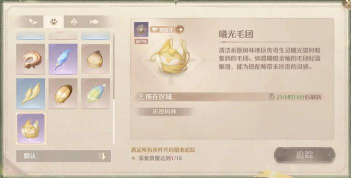 无限暖暖曦光毛团位置1